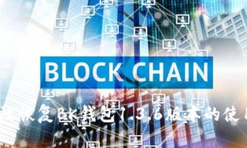 : 如何有效恢复BK钱包1.3.6版本的使用及数据？