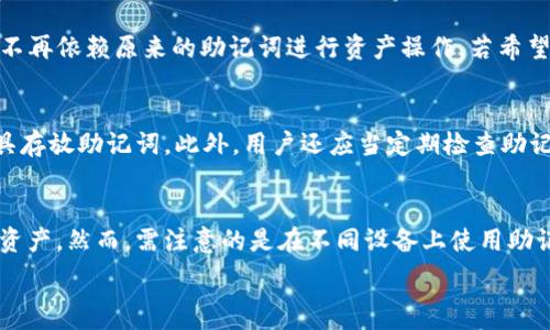  

助记词, b特派, 修改助记词, 数字货币安全/guanjian

什么是b特派助记词？
b特派是一个基于区块链技术的平台，为用户提供数字资产的存储和交易服务。在使用b特派进行数字货币交易时，助记词是一个非常关键的组成部分。助记词是由一组随机生成的单词组成，用户在创建钱包时会被要求记住这些单词。助记词实际上是钱包的私钥的一个人性化表达，用户可以通过助记词恢复他们的数字资产。

为什么需要修改助记词？
助记词的安全性是用户保护数字资产的重中之重。如果用户怀疑助记词可能已经泄露，或者出于其他安全考虑，例如更改账户信息、分享设备等，修改助记词就显得非常必要。此外，如果用户认为自己的助记词不易记忆，可以选择修改为更容易记住的单词组合。

修改助记词的步骤
1. 登录你的b特派账户：首先，用户需要使用自己的电子邮件和密码登录到b特派的官方网站。
2. 找到安全设置：一般在个人中心内会有账户设置或安全设置的选项，用户可以在这里找到修改助记词的功能。
3. 验证身份：为了确保安全，用户在修改助记词时通常需要通过手机验证码、邮箱验证或者其他方式验证身份。
4. 生成新助记词：进入助记词修改界面后，系统会自动生成一组新的助记词，用户可以选择记录下来或保存电子版本。
5. 确认和保存：在记录新助记词后，按照系统的提示进行确认，并确保新的助记词安全保存。建议用户保存在离线状态下，例如纸质形式，而非在线或云存储描述。

助记词的安全注意事项
1. 不要分享助记词：助记词是钱包的“钥匙”，任何时候都不应与任何人分享。只有用户本人才能使用这些助记词恢复资产。
2. 定期更新助记词：建议用户定期检查和更新助记词，尤其是在怀疑有泄露风险时。
3. 安全保存：助记词的保存方式非常重要，避免将其存储在手机、电脑等容易被黑客攻击的设备上。
4. 使用冷存储：对于长期不交易的资产，可以考虑将其放入冷钱包（即离线钱包）中进行安全存储。

常见问题解答

1. 如果我忘记了助记词，该怎么办？
忘记助记词会造成很大的麻烦，因为一旦遗失，用户就无法访问其数字资产。b特派通常不提供找回助记词的服务。因此，用户在设置助记词时应特别小心，务必进行备份。如果忘记助记词，最好的解决办法是提前备份并将其保存在多个安全地方。

2. 修改助记词后，原来的助记词还有效吗？
在b特派中，通常情况下，修改助记词会替代之前的助记词，这意味着原来的助记词将失效。因此，用户在确认新助记词成功修改后，务必确保不再依赖原来的助记词进行资产操作。若希望保留旧助记词用于其他钱包，建议用户在申请修改之前进行相关备份。

3. 如何确保我的助记词的安全？
确保助记词的安全须遵循几个原则：首先，绝不要将助记词存放在连接到互联网的设备中。其次，可以考虑使用纸质备份或安全密码管理工具存放助记词。此外，用户还应当定期检查助记词是否泄露，并对此进行更新。

4. 是否可以在多个设备上使用同一个助记词？
助记词可以在不同的设备上使用，因为它本质上是一个访问钱包的密钥。用户可以使用相同的助记词在任何兼容的钱包软件上访问其数字资产。然而，需注意的是在不同设备上使用助记词时，确保该设备的安全性，尽量避免在公共或不受信任的设备上操作。 

以上内容为关于b特派助记词修改的详细介绍，帮助用户更安全、顺利的进行数字资产管理。