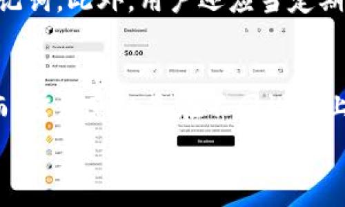  

助记词, b特派, 修改助记词, 数字货币安全/guanjian

什么是b特派助记词？
b特派是一个基于区块链技术的平台，为用户提供数字资产的存储和交易服务。在使用b特派进行数字货币交易时，助记词是一个非常关键的组成部分。助记词是由一组随机生成的单词组成，用户在创建钱包时会被要求记住这些单词。助记词实际上是钱包的私钥的一个人性化表达，用户可以通过助记词恢复他们的数字资产。

为什么需要修改助记词？
助记词的安全性是用户保护数字资产的重中之重。如果用户怀疑助记词可能已经泄露，或者出于其他安全考虑，例如更改账户信息、分享设备等，修改助记词就显得非常必要。此外，如果用户认为自己的助记词不易记忆，可以选择修改为更容易记住的单词组合。

修改助记词的步骤
1. 登录你的b特派账户：首先，用户需要使用自己的电子邮件和密码登录到b特派的官方网站。
2. 找到安全设置：一般在个人中心内会有账户设置或安全设置的选项，用户可以在这里找到修改助记词的功能。
3. 验证身份：为了确保安全，用户在修改助记词时通常需要通过手机验证码、邮箱验证或者其他方式验证身份。
4. 生成新助记词：进入助记词修改界面后，系统会自动生成一组新的助记词，用户可以选择记录下来或保存电子版本。
5. 确认和保存：在记录新助记词后，按照系统的提示进行确认，并确保新的助记词安全保存。建议用户保存在离线状态下，例如纸质形式，而非在线或云存储描述。

助记词的安全注意事项
1. 不要分享助记词：助记词是钱包的“钥匙”，任何时候都不应与任何人分享。只有用户本人才能使用这些助记词恢复资产。
2. 定期更新助记词：建议用户定期检查和更新助记词，尤其是在怀疑有泄露风险时。
3. 安全保存：助记词的保存方式非常重要，避免将其存储在手机、电脑等容易被黑客攻击的设备上。
4. 使用冷存储：对于长期不交易的资产，可以考虑将其放入冷钱包（即离线钱包）中进行安全存储。

常见问题解答

1. 如果我忘记了助记词，该怎么办？
忘记助记词会造成很大的麻烦，因为一旦遗失，用户就无法访问其数字资产。b特派通常不提供找回助记词的服务。因此，用户在设置助记词时应特别小心，务必进行备份。如果忘记助记词，最好的解决办法是提前备份并将其保存在多个安全地方。

2. 修改助记词后，原来的助记词还有效吗？
在b特派中，通常情况下，修改助记词会替代之前的助记词，这意味着原来的助记词将失效。因此，用户在确认新助记词成功修改后，务必确保不再依赖原来的助记词进行资产操作。若希望保留旧助记词用于其他钱包，建议用户在申请修改之前进行相关备份。

3. 如何确保我的助记词的安全？
确保助记词的安全须遵循几个原则：首先，绝不要将助记词存放在连接到互联网的设备中。其次，可以考虑使用纸质备份或安全密码管理工具存放助记词。此外，用户还应当定期检查助记词是否泄露，并对此进行更新。

4. 是否可以在多个设备上使用同一个助记词？
助记词可以在不同的设备上使用，因为它本质上是一个访问钱包的密钥。用户可以使用相同的助记词在任何兼容的钱包软件上访问其数字资产。然而，需注意的是在不同设备上使用助记词时，确保该设备的安全性，尽量避免在公共或不受信任的设备上操作。 

以上内容为关于b特派助记词修改的详细介绍，帮助用户更安全、顺利的进行数字资产管理。