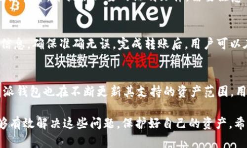 比特派钱包资产约等于0的原因与解决方案

比特派钱包, 加密资产, 数字货币, 钱包安全/guanjianci

在数字货币日益普及的今天，越来越多的人开始使用加密钱包来存储和管理自己的数字资产。然而，许多用户在操作比特派钱包时，可能会遇到资产显示约等于0的情况。这种情况不仅让用户感到困惑和不安，还可能影响到资金的安全性和使用体验。本文将针对这个问题展开详细解析，并提出解决方案。

比特派钱包的基本介绍
比特派钱包是一个多功能的数字货币钱包，支持多种加密货币的存储和管理。相较于其他钱包，比特派具有易于使用的界面和多种安全措施，包括私钥管理、冷钱包存储等。此外，比特派还支持多链资产的管理，使得用户能够在同一个平台上管理不同类型的数字货币。

比特派钱包资产约等于0的常见原因
当用户发现比特派钱包的资产显示约等于0时，原因可能有很多，下面是一些常见的情况：

1. **网络问题**：在使用数字钱包时，网络稳定性是至关重要的。网络不稳定可能导致钱包无法与区块链进行有效的通信，从而导致资产显示不正常。

2. **同步问题**：区块链的交易记录是通过节点进行同步的，用户的钱包可能由于未同步最新的区块数据而显示资产为0。此时，用户可以尝试手动进行钱包的刷新。

3. **私钥丢失**：如果用户在使用比特派钱包的过程中丢失了私钥，即使钱包显示有资产，实际上用户无法访问这些资产。请记得私钥的重要性，并妥善保管。

4. **账户被盗**：在某些情况下，用户的账户可能遭受攻击，导致资产被转移。鉴于此，用户应定期进行账户安全检查，比如更改密码或开启双重身份验证。

如何解决比特派钱包资产为0的问题
一旦确认了出现资产为0的问题，用户可以根据不同的原因采取相应的解决方案：

1. **检查网络连接**：确保设备的网络连接正常，尝试切换网络，以确认是不是网络原因导致的问题。

2. **刷新钱包**：在比特派钱包中寻找相关的刷新按钮，手动同步区块链数据，以查看资产是否恢复正常。如果同步依然失败，用户可以考虑重新启动应用程序。

3. **查看资产记录**：在比特派钱包中查看交易记录，确认是否有没有被授权的交易发生。如果发现异常，立即联系比特派的客服进行处理。

4. **加强安全措施**：如果怀疑账户被盗，尽快更改密码，并开启双重认证功能。同时，可以考虑将资产转移到其他安全性更高的钱包中进行存储。

如何确保比特派钱包的安全性
安全性是使用数字货币钱包时最重要的考虑之一。用户可以采取一些措施来保护自己的资产：

1. **定期备份**：保持钱包数据的定期备份是避免资产丢失的重要方式。在每次重要的资金操作后，记得备份最新的私钥和助记词。

2. **更新软件**：确保比特派钱包的应用程序保持最新版本，以确保拥有最新的安全补丁和功能升级。

3. **提高密码复杂性**：使用强而复杂的密码，并定期更换，以降低账户被攻击的风险。

4. **分散资产风险**：不建议将所有的数字资产放在一个钱包中，合理分散存储可以降低因一次性盗取而造成的损失。

用户常见问题解答

1. 比特派钱包如何保证资产的安全性？
比特派钱包以其多重的安全防护措施著称，首先，用户的私钥始终保存在本地设备中，不会上传至任何服务器。其次，比特派还支持冷钱包存储方式，以降低用户资产被盗的风险。此外，用户可以为账户设置双重身份验证，以提高登录时的安全性。这些措施使得比特派钱包在业内享有良好的声誉。

2. 如果比特派钱包内资产被盗，我该怎么办？
一旦确认资产被盗，用户应立即采取行动。第一步，迅速更改钱包的登录密码和关联的电子邮件密码。接下来，联系比特派的客服，报告盗窃事件，并提供必要的证明文件。需要注意的是，由于区块链的不可逆性，资金一旦转移，通常情况下是无法追回的。因此，及时采取安全措施预防被盗是非常重要的。

3. 如何进行比特派钱包的资产转移？
用户在比特派钱包中进行资产转移时，首先需确保自己的账户安全。然后，在应用中选择“转账”功能，输入接收地址和数量，并仔细核对信息，确保准确无误。完成转账后，用户可以在交易记录中查看确认情况。通常，区块链的确认时间会有所不同，用户需耐心等待。建议用户在进行大额转账前，可以先进行小额测试。

4. 比特派钱包支持哪些数字资产？
比特派钱包支持多种主流和非主流的数字货币，包括比特币（BTC）、以太坊（ETH）、瑞波币（XRP）、莱特币（LTC）等。随着市场的发展，比特派钱包也在不断更新其支持的资产范围，用户可随时在应用中查看最新的支持币种列表。

总之，比特派钱包作为一个便捷的数字资产管理工具，虽然在使用过程中可能会遇到一些问题，但通过适当的措施和知识，用户完全能够有效解决这些问题，保护好自己的资产。希望本文能够对您有所帮助，让您的数字资产管理更加顺利安全。