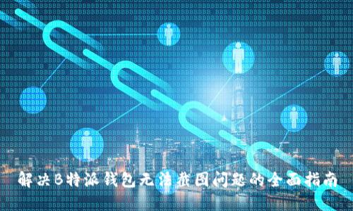 解决B特派钱包无法截图问题的全面指南