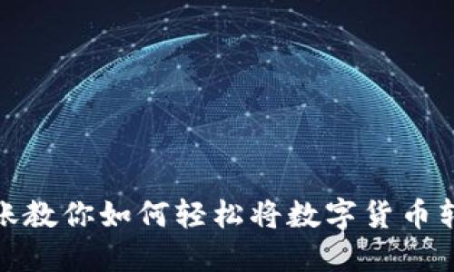 比特派转账教你如何轻松将数字货币转账给好友