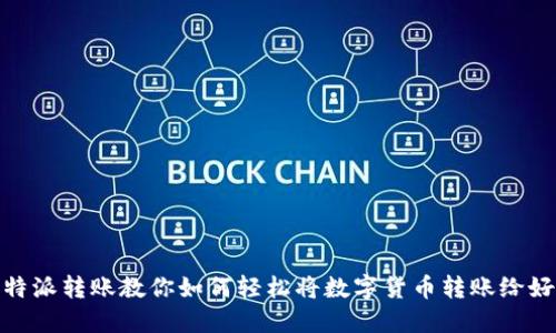 比特派转账教你如何轻松将数字货币转账给好友