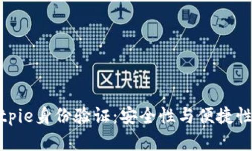 全面解析Bitpie身份验证：安全性与便捷性的完美结合