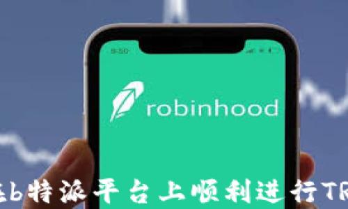 
如何在b特派平台上顺利进行TRX兑换