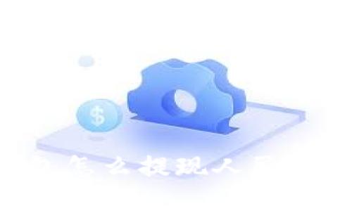 比特派钱包怎么提现人民币：全面指南