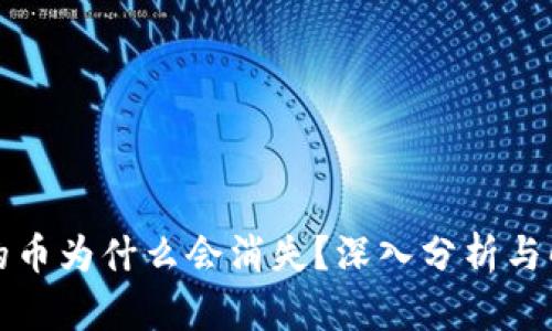 比特派的币为什么会消失？深入分析与解决方案