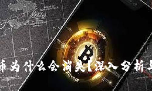 比特派的币为什么会消失？深入分析与解决方案
