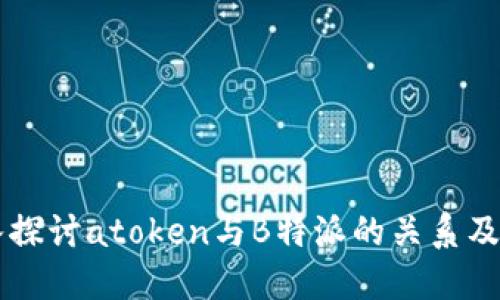 深入探讨atoken与B特派的关系及应用