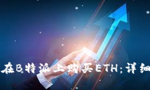 如何在B特派上购买ETH：详细指南