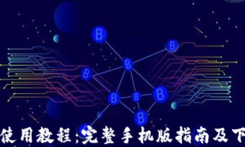 
比特派使用教程：完整手机版指南及下载链接