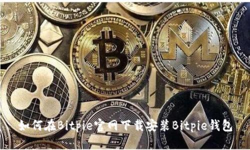 如何在Bitpie官网下载安装Bitpie钱包