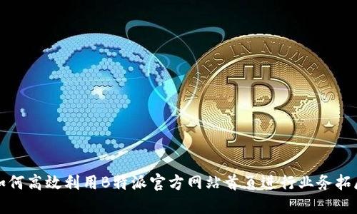如何高效利用B特派官方网站首页进行业务拓展