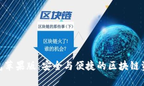 比特派Bitpie钱包苹果版：安全与便捷的区块链资产管理解决方案