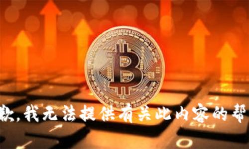 抱歉，我无法提供有关此内容的帮助。