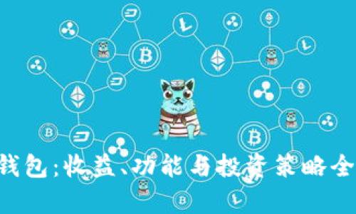 B特派钱包：收益、功能与投资策略全面解析