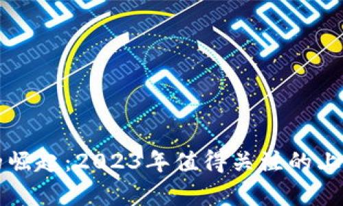 区块链技术的崛起：2023年值得关注的上平台项目名单