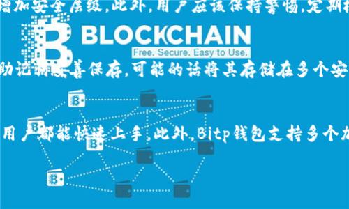   Bitp钱包最新下载地址及使用指南 / 
 guanjianci Bitp钱包, 加密货币钱包, 钱包下载, 数字货币安全 /guanjianci 

随着数字货币的快速发展，越来越多的人开始关注加密货币钱包的使用。其中，Bitp钱包由于其安全性和易用性受到了用户的广泛欢迎。本文将为大家提供Bitp钱包的最新下载地址，并详细介绍其功能和使用方法。

一、什么是Bitp钱包？
Bitp钱包是一款支持多种加密货币的数字钱包，它的设计初衷是为用户提供一个安全、方便的资产存储和管理平台。Bitp钱包不仅具备基本的加密货币存储功能，还提供了方便的交易、转账等功能，满足用户日常使用的需求。

二、为什么选择Bitp钱包？
与市面上其他钱包相比，Bitp钱包有几个显著的优势：br
1. **安全性高**：Bitp钱包采用先进的加密技术，保障用户的资产安全。此外，其私钥存储在用户本地，避免了因为中心化存储而产生的安全隐患。br
2. **用户友好**：钱包的界面设计简洁直观，即使是初学者也能快速上手。用户可以方便地查看资产余额、交易记录以及进行各种操作。br
3. **多种货币支持**：Bitp钱包支持多种主流加密货币，用户可以在一个平台上管理不同种类的钱包，极大地方便了资产的管理。br
4. **持续更新**：Bitp团队会定期推出新的版本，性能并修复安全问题，确保钱包的稳定性和安全性。

三、Bitp钱包的最新下载地址
要下载Bitp钱包，用户可以访问官方的网站以获取最新版本的下载地址。确保通过官方渠道下载，以防止下载到假冒或恶意软件。以下是下载的步骤：br
1. 打开浏览器，访问Bitp钱包的官方网站。br
2. 在官网首页，寻找“下载”或“Get Started”按钮。br
3. 根据您的设备选择合适的版本，支持的操作系统包括Windows、macOS、Android及iOS。br
4. 点击下载链接，按照提示完成安装。

四、如何使用Bitp钱包进行交易？
在安装完成后，用户需要进行一些基础设置，然后才能使用Bitp钱包进行交易。br
1. **创建钱包**：打开Bitp钱包应用，选择“创建钱包”选项，设定一个强密码，确保安全性。系统会生成一组密钥，请妥善保存，避免丢失。br
2. **充值资产**：点击“充值”或“接收”按钮，获取自己的钱包地址，将对应的加密货币发送到这个地址。br
3. **发起交易**：进行交易时，选择“发送”选项，输入对方钱包地址及转账金额，确认无误后提交。尽量检查对方地址的正确性，以免造成资金损失。br
4. **查看交易记录**：在“交易记录”部分，用户可以查看所有的交易详情，包括时间、金额和状态等。

五、使用Bitp钱包的注意事项
在使用Bitp钱包的过程中，用户应该注意以下几点，以确保资产安全和操作顺利：br
1. **定期备份**：定期备份钱包数据，确保在设备丢失或损坏时能够恢复资产。br
2. **启用双重认证**：为了进一步提升安全性，建议用户开启双重认证功能，防止未授权的访问。br
3. **谨慎处理私钥**：私钥是访问您钱包的唯一凭证，请务必妥善保管，切勿与他人分享。br
4. **保持应用更新**：定期检查是否有最新版本的更新，及时更新应用程序，以确保使用最新的安全补丁。

相关问题探讨

1. Bitp钱包的安全机制是怎样的？
安全性是任何数字钱包最为关键的特性之一，Bitp钱包在这个方面有着多重的安全机制。首先，Bitp钱包采用了端到端加密技术，确保用户数据在传输过程中不会被截获。其次，钱包的私钥完全在用户设备本地生成和存储，避免了因云存储而带来的潜在安全风险。此外，Bitp钱包也支持多重签名策略，这意味着在进行大额交易时，需要多个设备的授权才能完成，这大大降低了资产被盗的风险。最后，团队不断监测安全漏洞并及时修复，确保用户资产时刻处于安全之中。

2. 如何防止Bitp钱包被盗？
尽管Bitp钱包具备较高的安全性，但用户在使用过程中也需要采取一些额外的防护措施来进一步降低被盗风险。首先，务必使用强密码，不要重复使用其他账户的密码。其次，定期更换密码，并启用双重认证功能，增加安全层级。此外，用户应该保持警惕，定期检查交易记录，若发现异常行为应立即联系钱包客服。用户在安装任何与钱包相关的应用或软件时，也应注意其来源，尽量只从官方网站下载最新版本，避免下载恶意软件。

3. Bitp钱包是否支持恢复操作？如果丢失了私钥怎么办？
Bitp钱包提供了恢复操作的机制，用户在创建钱包时，会生成一组助记词或恢复代码，通常这是由12到24个单词组成。如果用户不小心丢失了私钥，可以通过这个助记词恢复访问钱包。在使用过程中，务必将这个助记词妥善保存，可能的话将其存储在多个安全的地方。此外，如果用户丢失了助记词或私钥，换句话说，钱包中的资产将无法恢复，这是加密货币的一大特性。因此，重视备份和安全管理显得尤为重要。

4. Bitp钱包与其他钱包相比有什么优势？
与其他流行的数字钱包相比，Bitp钱包有着其独特的优势。首先，Bitp钱包强调用户的资产安全，通过本地存储私钥，有效降低了被攻击的风险。其次，用户界面友好，功能模块简单易懂，使得无论是新用户还是资深用户都能快速上手。此外，Bitp钱包支持多个加密货币，用户可以在一个平台上管理不同资产，提高了资产管理的便利性。最后，Bitp钱包团队注重用户反馈，定期更新应用程序并推出新功能，根据用户需求不断调整，提升用户体验。

总的来说，Bitp钱包是一款值得信赖和使用的加密货币钱包。希望通过本文的介绍，用户能够更加清晰地了解Bitp钱包的使用及其相关注意事项，确保在数字货币领域安全稳健地管理自己的资产。