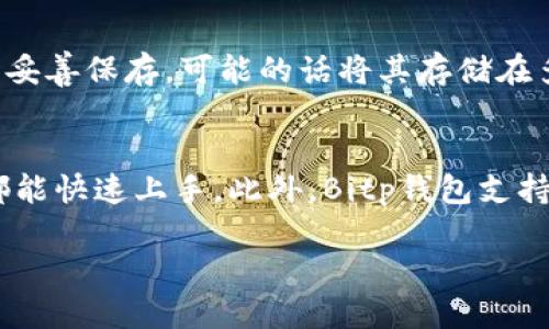   Bitp钱包最新下载地址及使用指南 / 
 guanjianci Bitp钱包, 加密货币钱包, 钱包下载, 数字货币安全 /guanjianci 

随着数字货币的快速发展，越来越多的人开始关注加密货币钱包的使用。其中，Bitp钱包由于其安全性和易用性受到了用户的广泛欢迎。本文将为大家提供Bitp钱包的最新下载地址，并详细介绍其功能和使用方法。

一、什么是Bitp钱包？
Bitp钱包是一款支持多种加密货币的数字钱包，它的设计初衷是为用户提供一个安全、方便的资产存储和管理平台。Bitp钱包不仅具备基本的加密货币存储功能，还提供了方便的交易、转账等功能，满足用户日常使用的需求。

二、为什么选择Bitp钱包？
与市面上其他钱包相比，Bitp钱包有几个显著的优势：br
1. **安全性高**：Bitp钱包采用先进的加密技术，保障用户的资产安全。此外，其私钥存储在用户本地，避免了因为中心化存储而产生的安全隐患。br
2. **用户友好**：钱包的界面设计简洁直观，即使是初学者也能快速上手。用户可以方便地查看资产余额、交易记录以及进行各种操作。br
3. **多种货币支持**：Bitp钱包支持多种主流加密货币，用户可以在一个平台上管理不同种类的钱包，极大地方便了资产的管理。br
4. **持续更新**：Bitp团队会定期推出新的版本，性能并修复安全问题，确保钱包的稳定性和安全性。

三、Bitp钱包的最新下载地址
要下载Bitp钱包，用户可以访问官方的网站以获取最新版本的下载地址。确保通过官方渠道下载，以防止下载到假冒或恶意软件。以下是下载的步骤：br
1. 打开浏览器，访问Bitp钱包的官方网站。br
2. 在官网首页，寻找“下载”或“Get Started”按钮。br
3. 根据您的设备选择合适的版本，支持的操作系统包括Windows、macOS、Android及iOS。br
4. 点击下载链接，按照提示完成安装。

四、如何使用Bitp钱包进行交易？
在安装完成后，用户需要进行一些基础设置，然后才能使用Bitp钱包进行交易。br
1. **创建钱包**：打开Bitp钱包应用，选择“创建钱包”选项，设定一个强密码，确保安全性。系统会生成一组密钥，请妥善保存，避免丢失。br
2. **充值资产**：点击“充值”或“接收”按钮，获取自己的钱包地址，将对应的加密货币发送到这个地址。br
3. **发起交易**：进行交易时，选择“发送”选项，输入对方钱包地址及转账金额，确认无误后提交。尽量检查对方地址的正确性，以免造成资金损失。br
4. **查看交易记录**：在“交易记录”部分，用户可以查看所有的交易详情，包括时间、金额和状态等。

五、使用Bitp钱包的注意事项
在使用Bitp钱包的过程中，用户应该注意以下几点，以确保资产安全和操作顺利：br
1. **定期备份**：定期备份钱包数据，确保在设备丢失或损坏时能够恢复资产。br
2. **启用双重认证**：为了进一步提升安全性，建议用户开启双重认证功能，防止未授权的访问。br
3. **谨慎处理私钥**：私钥是访问您钱包的唯一凭证，请务必妥善保管，切勿与他人分享。br
4. **保持应用更新**：定期检查是否有最新版本的更新，及时更新应用程序，以确保使用最新的安全补丁。

相关问题探讨

1. Bitp钱包的安全机制是怎样的？
安全性是任何数字钱包最为关键的特性之一，Bitp钱包在这个方面有着多重的安全机制。首先，Bitp钱包采用了端到端加密技术，确保用户数据在传输过程中不会被截获。其次，钱包的私钥完全在用户设备本地生成和存储，避免了因云存储而带来的潜在安全风险。此外，Bitp钱包也支持多重签名策略，这意味着在进行大额交易时，需要多个设备的授权才能完成，这大大降低了资产被盗的风险。最后，团队不断监测安全漏洞并及时修复，确保用户资产时刻处于安全之中。

2. 如何防止Bitp钱包被盗？
尽管Bitp钱包具备较高的安全性，但用户在使用过程中也需要采取一些额外的防护措施来进一步降低被盗风险。首先，务必使用强密码，不要重复使用其他账户的密码。其次，定期更换密码，并启用双重认证功能，增加安全层级。此外，用户应该保持警惕，定期检查交易记录，若发现异常行为应立即联系钱包客服。用户在安装任何与钱包相关的应用或软件时，也应注意其来源，尽量只从官方网站下载最新版本，避免下载恶意软件。

3. Bitp钱包是否支持恢复操作？如果丢失了私钥怎么办？
Bitp钱包提供了恢复操作的机制，用户在创建钱包时，会生成一组助记词或恢复代码，通常这是由12到24个单词组成。如果用户不小心丢失了私钥，可以通过这个助记词恢复访问钱包。在使用过程中，务必将这个助记词妥善保存，可能的话将其存储在多个安全的地方。此外，如果用户丢失了助记词或私钥，换句话说，钱包中的资产将无法恢复，这是加密货币的一大特性。因此，重视备份和安全管理显得尤为重要。

4. Bitp钱包与其他钱包相比有什么优势？
与其他流行的数字钱包相比，Bitp钱包有着其独特的优势。首先，Bitp钱包强调用户的资产安全，通过本地存储私钥，有效降低了被攻击的风险。其次，用户界面友好，功能模块简单易懂，使得无论是新用户还是资深用户都能快速上手。此外，Bitp钱包支持多个加密货币，用户可以在一个平台上管理不同资产，提高了资产管理的便利性。最后，Bitp钱包团队注重用户反馈，定期更新应用程序并推出新功能，根据用户需求不断调整，提升用户体验。

总的来说，Bitp钱包是一款值得信赖和使用的加密货币钱包。希望通过本文的介绍，用户能够更加清晰地了解Bitp钱包的使用及其相关注意事项，确保在数字货币领域安全稳健地管理自己的资产。