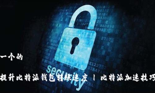 思考一个的

如何提升比特派钱包转账速度 | 比特派加速技巧详解