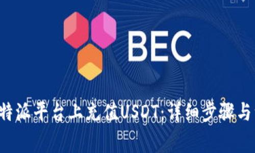 如何在B特派平台上充值USDT：详细步骤与注意事项