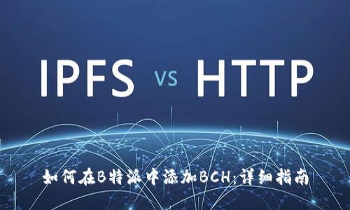 如何在B特派中添加BCH：详细指南