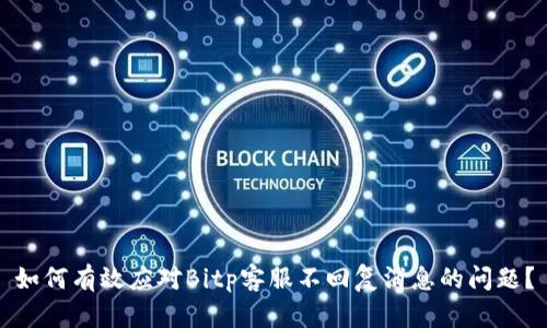 如何有效应对Bitp客服不回复消息的问题？