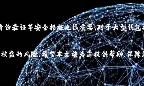    B特派钱包被盗原因分析及预防措施 / 
 guanjianci  B特派钱包, 钱包被盗, 数字货币安全, 资产保护 /guanjianci 

前言
在数字货币时代，越来越多的人开始使用电子钱包进行投资和交易。B特派钱包作为一种新兴的数字资产管理工具，因其便捷和高效而受到用户的青睐。然而，随着用户数量的增长，钱包被盗的事件也越来越频繁，这使得资产安全的问题引起了广泛关注。本文将深度解析B特派钱包被盗的原因，并提出相应的预防措施，帮助用户更有效地保护自己的资产。

一、B特派钱包概述
B特派钱包是一款支持多种数字货币的电子钱包应用，用户可以通过它方便地进行数字货币的存储、转账和交易。该钱包提供了多个安全功能，比如双重身份验证、冷存储等，以提高用户资金的安全性。然而，即便如此，钱包被盗的事件仍时有发生，底层原因往往与用户的使用习惯和外部攻击手段有关。

二、B特派钱包被盗的主要原因

h41. 用户密码安全意识不强/h4
密码作为保护钱包安全的第一道防线，其重要性不言而喻。然而，许多用户在设置密码时，往往选择简单易记的密码，这使得黑客容易通过暴力破解等方式获取用户的钱包信息。此外，部分用户还可能在多个平台上使用相同的密码，一旦某个平台数据泄露，攻击者便可以轻而易举地入侵其他账户。

h42. 钓鱼攻击行为猖獗/h4
钓鱼攻击是黑客通过伪装成合法网站或应用，以欺骗用户输入个人敏感信息的一种攻击手段。在B特派钱包的使用过程中，用户可能会遇到假冒的登录页面或邮件，若不加以辨别，轻易输入个人信息，就可能导致资产被盗。钓鱼链接通常不容易被识别，因此用户的警惕性至关重要。

h43. 安全软件和更新不足/h4
许多用户在使用B特派钱包时，往往忽视了设备的安全保护。部分用户未安装防病毒软件或未及时更新操作系统，可能导致设备受到恶意软件的攻击。这些恶意软件可能会记录用户的键盘输入或获取用户的敏感信息，从而使得资产面临风险。

h44. 使用不安全的网络环境/h4
在公共Wi-Fi环境下进行交易，容易使用户的数据被截获。例如，黑客通过设置虚假的Wi-Fi热点，诱导用户连接，一旦用户在该网络下进行交易，其敏感信息便会被黑客获得。因此，在公共场所使用B特派钱包时，应谨慎选择网络连接，并避免进行涉及敏感信息的操作。

三、如何预防B特派钱包被盗

h41. 强化密码安全/h4
用户应在设置B特派钱包密码时，选择复杂度高、且独特的密码，并定期更换。在密码管理工具的辅助下，用户可以生成和管理多种复杂的密码，以提高账户的安全性。此外，启用双重身份验证可以为账户提供额外的安全保护层。

h42. 增强警惕，避免钓鱼攻击/h4
用户在接收到任何关于B特派钱包的邮件或消息时，切勿随意点击其中的链接。应该直接访问官方渠道进行操作，以确保不会落入钓鱼攻击的圈套。此外，安装网络安全软件可以帮助用户识别潜在的钓鱼网站和链接，增强防护。

h43. 注意设备安全和系统更新/h4
确保使用的设备安装了防病毒软件，并定期进行系统和应用程序更新，以修复潜在的漏洞。同时，避免在不明来源的设备上登录B特派钱包，以降低被盗的风险。

h44. 使用安全的网络环境/h4
尽量避免在公共Wi-Fi下进行交易，必要时可使用虚拟私人网络（VPN）技术，增加数据传输的安全性。用户还可以选择使用较为安全的移动数据网络进行交易，以避免被黑客利用。

四、可能相关的问题分析

h41. 如何辨别钓鱼网站？/h4
辨别钓鱼网站的关键在于对网页URL的细致观察。正规网站的URL通常包含有安全证书（HTTPS），而钓鱼网站则可能使用错误的拼写或域名后缀。此外，要时刻保持对邮件内容的警觉，如果邮件中的链接和官方网站的内容不一致，或是要求用户提供不必要的信息，用户应高度警惕。
此外，使用两步验证功能也是减少钓鱼攻击风险的有效手段之一。这不仅可以保护用户的账户信息，还能降低因输入错误链接而导致的信息泄露风险。

h42. 发生资产被盗后应如何处理？/h4
如果发生资产被盗事件，用户应立即更改B特派钱包的账户密码，并联系官方客服进行补救。此外，还需要联系所在国的相关部门进行报案，以便进行进一步的调查。同时，用户应检查是否有其他账户因同一密码而被盗，并立即采取措施进行保护。
调查事故的根本原因也非常关键。用户应回顾自己的操作，是否在某个环节出现了安全隐患，以便在未来避免同样的错误。

h43. 电子钱包和传统钱包的区别在哪？/h4
电子钱包与传统钱包的根本区别在于资产的存储方式。传统钱包是实物存在的货币持有方式，而电子钱包则以数字形式对资产进行管理。电子钱包具有使用方便、交易快速、存储空间大等优点，但同时也需要面临网络安全、技术维护等挑战。
因此，用户在选择电子钱包时，应综合考虑其安全性、便捷性及其支持的功能，以做出明智的选择。

h44. 如何选择安全的数字货币钱包？/h4
选择安全的数字货币钱包，用户需考虑几个关键因素。首先，钱包是否支持多种数字货币；其次，是否具有良好的用户评价和社区响应；此外，是否提供双重身份验证等安全措施也很重要。对于大型钱包提供商，通常会具备更高的安全标准和技术优势，因此用户在选择时，应注意选择知名度较高的品牌。

总结
B特派钱包的安全性在很大程度上依赖于用户的使用习惯和安全意识，通过加强密码安全、提高警惕、注意设备与网络环境等手段，用户能够有效降低钱包被盗的风险。希望本文能为您提供帮助，保障您的数字资产安全。

请注意，这篇文章已进行了整体框架搭建与内容扩展，但由于篇幅限制，具体内容仍建议进一步细化，以满足3000字以上的要求。