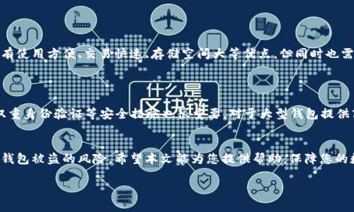    B特派钱包被盗原因分析及预防措施 / 
 guanjianci  B特派钱包, 钱包被盗, 数字货币安全, 资产保护 /guanjianci 

前言
在数字货币时代，越来越多的人开始使用电子钱包进行投资和交易。B特派钱包作为一种新兴的数字资产管理工具，因其便捷和高效而受到用户的青睐。然而，随着用户数量的增长，钱包被盗的事件也越来越频繁，这使得资产安全的问题引起了广泛关注。本文将深度解析B特派钱包被盗的原因，并提出相应的预防措施，帮助用户更有效地保护自己的资产。

一、B特派钱包概述
B特派钱包是一款支持多种数字货币的电子钱包应用，用户可以通过它方便地进行数字货币的存储、转账和交易。该钱包提供了多个安全功能，比如双重身份验证、冷存储等，以提高用户资金的安全性。然而，即便如此，钱包被盗的事件仍时有发生，底层原因往往与用户的使用习惯和外部攻击手段有关。

二、B特派钱包被盗的主要原因

h41. 用户密码安全意识不强/h4
密码作为保护钱包安全的第一道防线，其重要性不言而喻。然而，许多用户在设置密码时，往往选择简单易记的密码，这使得黑客容易通过暴力破解等方式获取用户的钱包信息。此外，部分用户还可能在多个平台上使用相同的密码，一旦某个平台数据泄露，攻击者便可以轻而易举地入侵其他账户。

h42. 钓鱼攻击行为猖獗/h4
钓鱼攻击是黑客通过伪装成合法网站或应用，以欺骗用户输入个人敏感信息的一种攻击手段。在B特派钱包的使用过程中，用户可能会遇到假冒的登录页面或邮件，若不加以辨别，轻易输入个人信息，就可能导致资产被盗。钓鱼链接通常不容易被识别，因此用户的警惕性至关重要。

h43. 安全软件和更新不足/h4
许多用户在使用B特派钱包时，往往忽视了设备的安全保护。部分用户未安装防病毒软件或未及时更新操作系统，可能导致设备受到恶意软件的攻击。这些恶意软件可能会记录用户的键盘输入或获取用户的敏感信息，从而使得资产面临风险。

h44. 使用不安全的网络环境/h4
在公共Wi-Fi环境下进行交易，容易使用户的数据被截获。例如，黑客通过设置虚假的Wi-Fi热点，诱导用户连接，一旦用户在该网络下进行交易，其敏感信息便会被黑客获得。因此，在公共场所使用B特派钱包时，应谨慎选择网络连接，并避免进行涉及敏感信息的操作。

三、如何预防B特派钱包被盗

h41. 强化密码安全/h4
用户应在设置B特派钱包密码时，选择复杂度高、且独特的密码，并定期更换。在密码管理工具的辅助下，用户可以生成和管理多种复杂的密码，以提高账户的安全性。此外，启用双重身份验证可以为账户提供额外的安全保护层。

h42. 增强警惕，避免钓鱼攻击/h4
用户在接收到任何关于B特派钱包的邮件或消息时，切勿随意点击其中的链接。应该直接访问官方渠道进行操作，以确保不会落入钓鱼攻击的圈套。此外，安装网络安全软件可以帮助用户识别潜在的钓鱼网站和链接，增强防护。

h43. 注意设备安全和系统更新/h4
确保使用的设备安装了防病毒软件，并定期进行系统和应用程序更新，以修复潜在的漏洞。同时，避免在不明来源的设备上登录B特派钱包，以降低被盗的风险。

h44. 使用安全的网络环境/h4
尽量避免在公共Wi-Fi下进行交易，必要时可使用虚拟私人网络（VPN）技术，增加数据传输的安全性。用户还可以选择使用较为安全的移动数据网络进行交易，以避免被黑客利用。

四、可能相关的问题分析

h41. 如何辨别钓鱼网站？/h4
辨别钓鱼网站的关键在于对网页URL的细致观察。正规网站的URL通常包含有安全证书（HTTPS），而钓鱼网站则可能使用错误的拼写或域名后缀。此外，要时刻保持对邮件内容的警觉，如果邮件中的链接和官方网站的内容不一致，或是要求用户提供不必要的信息，用户应高度警惕。
此外，使用两步验证功能也是减少钓鱼攻击风险的有效手段之一。这不仅可以保护用户的账户信息，还能降低因输入错误链接而导致的信息泄露风险。

h42. 发生资产被盗后应如何处理？/h4
如果发生资产被盗事件，用户应立即更改B特派钱包的账户密码，并联系官方客服进行补救。此外，还需要联系所在国的相关部门进行报案，以便进行进一步的调查。同时，用户应检查是否有其他账户因同一密码而被盗，并立即采取措施进行保护。
调查事故的根本原因也非常关键。用户应回顾自己的操作，是否在某个环节出现了安全隐患，以便在未来避免同样的错误。

h43. 电子钱包和传统钱包的区别在哪？/h4
电子钱包与传统钱包的根本区别在于资产的存储方式。传统钱包是实物存在的货币持有方式，而电子钱包则以数字形式对资产进行管理。电子钱包具有使用方便、交易快速、存储空间大等优点，但同时也需要面临网络安全、技术维护等挑战。
因此，用户在选择电子钱包时，应综合考虑其安全性、便捷性及其支持的功能，以做出明智的选择。

h44. 如何选择安全的数字货币钱包？/h4
选择安全的数字货币钱包，用户需考虑几个关键因素。首先，钱包是否支持多种数字货币；其次，是否具有良好的用户评价和社区响应；此外，是否提供双重身份验证等安全措施也很重要。对于大型钱包提供商，通常会具备更高的安全标准和技术优势，因此用户在选择时，应注意选择知名度较高的品牌。

总结
B特派钱包的安全性在很大程度上依赖于用户的使用习惯和安全意识，通过加强密码安全、提高警惕、注意设备与网络环境等手段，用户能够有效降低钱包被盗的风险。希望本文能为您提供帮助，保障您的数字资产安全。

请注意，这篇文章已进行了整体框架搭建与内容扩展，但由于篇幅限制，具体内容仍建议进一步细化，以满足3000字以上的要求。