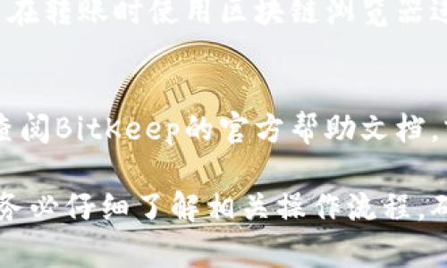   BitKeep钱包充钱指南：轻松为您的数字资产充值 / 

 guanjianci BitKeep钱包, 数字资产, 加密货币, 充值 /guanjianci 

随着加密货币的普及，越来越多的用户开始使用数字钱包，而BitKeep钱包凭借其多功能性和用户友好的界面，受到了广泛欢迎。本文将为您详细介绍如何在BitKeep钱包中充钱，包括各种充值方式及其优缺点。同时，我们还将解答一些与BitKeep钱包充值相关的常见问题，以帮助您更好地理解这一过程。

BitKeep钱包简介
BitKeep钱包是一款支持多链的数字资产管理工具，兼容以太坊、比特币、波场等多种主流区块链。BitKeep钱包不仅可以管理您的数字资产，还支持去中心化交易、NFT交易、DeFi等多种功能。此外，BitKeep还拥有丰富的DApp生态，可以使用户便捷地访问各种区块链应用。

充值的必要性
对于使用BitKeep钱包的用户来说，充值是进行交易、投资和管理资产的必要步骤。充值可以让用户在平台内进行更灵活的操作，包括购买NFT、参与DeFi项目、进行资产转账等。因此，了解充值的方法和流程是每个BitKeep用户都应掌握的基础知识。

BitKeep钱包的充值方式
在BitKeep钱包中，用户可以通过多种方式进行充值，以下是几种常见的方式：

h41. 使用银行卡充值/h4
用户可以选择使用银行卡直接充值到BitKeep钱包。在个人设置中找到“充值”选项，选择支持的银行卡支付方式，输入充值金额、银行卡信息，完成后即可在钱包中看到相应的数字资产。然而，使用银行卡充值可能会涉及一定的手续费，且处理时间通常较长。

h42. 通过加密货币转账充值/h4
这是最常用的充值方式之一。用户可以从其他加密货币钱包或者交易所将数字资产转账到自己的BitKeep钱包中。这种方式的优势在于，大多数情况下不会收取太高的手续费，并且转账速度相对较快。在进行转账时，用户需要确保钱包地址的正确性。一旦转账成功，资产将实时到账。

h43. 使用第三方支付服务/h4
BitKeep钱包支持部分第三方支付服务，如Coinbase等，用户可以通过这些服务将法币转换为加密货币并充值到自己的钱包中。这种方式简单易懂，一般也会提供较为清晰的指引，适合新手用户。

h44. 扫码充值/h4
对于一些用户来说，扫码充值是一个方便的选择。用户可以通过手机扫描专用充值二维码来进行充值。这种方式快速且便捷，但同样需要注意核对金额和钱包地址的准确性。

如何进行充值操作
充钱的具体操作步骤如下：

h4步骤一：下载并安装BitKeep钱包/h4
首先，用户需要前往BitKeep官网或应用商店下载并安装BitKeep钱包。安装完成后，注册并创建一个新钱包，确保妥善备份助记词以便后续找回。

h4步骤二：选择充值方式/h4
在钱包主界面，点击“充值”按钮，选择您希望使用的充值方式。不同的充值方式会有不同的界面和提示，用户可以根据自己的需求进行选择。

h4步骤三：按照指引完成操作/h4
不同的充值方式会有不同的步骤，用户只需按照钱包内的指引操作即可。对于转账充值，用户需要复制BitKeep钱包地址，前往其他钱包完成转账；对于银行卡充值，用户需要输入相关信息。

h4步骤四：确认交易/h4
执行完充值操作后，用户需要确认交易并查看到账情况。不同的充值方式，到账时间会有所不同。例如，加密货币转账一般会在数分钟内到账，而银行卡充值可能会需要几小时甚至更长。

相关问题解答

1. BitKeep钱包充值需要手续费吗？
大部分情况下，充值方式都会涉及到手续费。在加密货币转账的情况下，手续费主要由区块链网络决定，例如，转账以太坊时，用户需要支付相应的矿工费。使用银行卡或第三方支付服务时，通常也会收取一定的手续费，具体费用会根据支付平台的规定而有所不同。建议用户在充值前了解清楚各项费用，避免不必要的损失。

2. BitKeep钱包充值后多久会到账？
充值到账时间主要取决于所选的充值方式。通过加密货币转账，通常几分钟内就能到账，但在网络拥堵的情况下，可能会有所延迟。银行卡充值则相对较慢，通常需数小时，某些情况下可能会延迟至下一个工作日。在实际操作中，建议用户根据自己的需求选择合适的充值方式，并随时查看相关到账状态。

3. 如何确认充值是否成功？
无论选择何种充值方式，用户都可以在BitKeep钱包的主界面上查看余额变化及交易记录。如果充值成功，账户余额会相应增加。此外，用户也可以在转账时使用区块链浏览器进行查询，以确认交易状态。对于银行卡充值，建议用户关注绑卡银行的相关通知，通常在充值成功后，会收到相关的短信提示。

4. 如果在充值时出现问题该怎么办？
如果在充值过程中出现问题，用户可以尝试以下步骤解决：首先检查网络连接是否正常、钱包地址是否正确等基本信息。如果问题仍然存在，建议查阅BitKeep的官方帮助文档，或者直接联系官方客服进行咨询。BitKeep的社区支持也很活跃，用户还可以通过社交平台与其他用户交流，获取相关问题的解决方案。

以上就是关于BitKeep钱包充钱的全面指南与常见问题解答，希望能够帮助到每一位用户。在使用数字钱包时，安全性和便捷性同样重要，因此请务必仔细了解相关操作流程，确保资金的安全与安全使用。未来随着加密货币的进一步发展，BitKeep钱包将为用户提供更好的服务和体验。