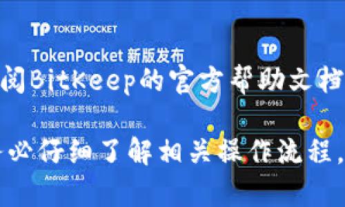   BitKeep钱包充钱指南：轻松为您的数字资产充值 / 

 guanjianci BitKeep钱包, 数字资产, 加密货币, 充值 /guanjianci 

随着加密货币的普及，越来越多的用户开始使用数字钱包，而BitKeep钱包凭借其多功能性和用户友好的界面，受到了广泛欢迎。本文将为您详细介绍如何在BitKeep钱包中充钱，包括各种充值方式及其优缺点。同时，我们还将解答一些与BitKeep钱包充值相关的常见问题，以帮助您更好地理解这一过程。

BitKeep钱包简介
BitKeep钱包是一款支持多链的数字资产管理工具，兼容以太坊、比特币、波场等多种主流区块链。BitKeep钱包不仅可以管理您的数字资产，还支持去中心化交易、NFT交易、DeFi等多种功能。此外，BitKeep还拥有丰富的DApp生态，可以使用户便捷地访问各种区块链应用。

充值的必要性
对于使用BitKeep钱包的用户来说，充值是进行交易、投资和管理资产的必要步骤。充值可以让用户在平台内进行更灵活的操作，包括购买NFT、参与DeFi项目、进行资产转账等。因此，了解充值的方法和流程是每个BitKeep用户都应掌握的基础知识。

BitKeep钱包的充值方式
在BitKeep钱包中，用户可以通过多种方式进行充值，以下是几种常见的方式：

h41. 使用银行卡充值/h4
用户可以选择使用银行卡直接充值到BitKeep钱包。在个人设置中找到“充值”选项，选择支持的银行卡支付方式，输入充值金额、银行卡信息，完成后即可在钱包中看到相应的数字资产。然而，使用银行卡充值可能会涉及一定的手续费，且处理时间通常较长。

h42. 通过加密货币转账充值/h4
这是最常用的充值方式之一。用户可以从其他加密货币钱包或者交易所将数字资产转账到自己的BitKeep钱包中。这种方式的优势在于，大多数情况下不会收取太高的手续费，并且转账速度相对较快。在进行转账时，用户需要确保钱包地址的正确性。一旦转账成功，资产将实时到账。

h43. 使用第三方支付服务/h4
BitKeep钱包支持部分第三方支付服务，如Coinbase等，用户可以通过这些服务将法币转换为加密货币并充值到自己的钱包中。这种方式简单易懂，一般也会提供较为清晰的指引，适合新手用户。

h44. 扫码充值/h4
对于一些用户来说，扫码充值是一个方便的选择。用户可以通过手机扫描专用充值二维码来进行充值。这种方式快速且便捷，但同样需要注意核对金额和钱包地址的准确性。

如何进行充值操作
充钱的具体操作步骤如下：

h4步骤一：下载并安装BitKeep钱包/h4
首先，用户需要前往BitKeep官网或应用商店下载并安装BitKeep钱包。安装完成后，注册并创建一个新钱包，确保妥善备份助记词以便后续找回。

h4步骤二：选择充值方式/h4
在钱包主界面，点击“充值”按钮，选择您希望使用的充值方式。不同的充值方式会有不同的界面和提示，用户可以根据自己的需求进行选择。

h4步骤三：按照指引完成操作/h4
不同的充值方式会有不同的步骤，用户只需按照钱包内的指引操作即可。对于转账充值，用户需要复制BitKeep钱包地址，前往其他钱包完成转账；对于银行卡充值，用户需要输入相关信息。

h4步骤四：确认交易/h4
执行完充值操作后，用户需要确认交易并查看到账情况。不同的充值方式，到账时间会有所不同。例如，加密货币转账一般会在数分钟内到账，而银行卡充值可能会需要几小时甚至更长。

相关问题解答

1. BitKeep钱包充值需要手续费吗？
大部分情况下，充值方式都会涉及到手续费。在加密货币转账的情况下，手续费主要由区块链网络决定，例如，转账以太坊时，用户需要支付相应的矿工费。使用银行卡或第三方支付服务时，通常也会收取一定的手续费，具体费用会根据支付平台的规定而有所不同。建议用户在充值前了解清楚各项费用，避免不必要的损失。

2. BitKeep钱包充值后多久会到账？
充值到账时间主要取决于所选的充值方式。通过加密货币转账，通常几分钟内就能到账，但在网络拥堵的情况下，可能会有所延迟。银行卡充值则相对较慢，通常需数小时，某些情况下可能会延迟至下一个工作日。在实际操作中，建议用户根据自己的需求选择合适的充值方式，并随时查看相关到账状态。

3. 如何确认充值是否成功？
无论选择何种充值方式，用户都可以在BitKeep钱包的主界面上查看余额变化及交易记录。如果充值成功，账户余额会相应增加。此外，用户也可以在转账时使用区块链浏览器进行查询，以确认交易状态。对于银行卡充值，建议用户关注绑卡银行的相关通知，通常在充值成功后，会收到相关的短信提示。

4. 如果在充值时出现问题该怎么办？
如果在充值过程中出现问题，用户可以尝试以下步骤解决：首先检查网络连接是否正常、钱包地址是否正确等基本信息。如果问题仍然存在，建议查阅BitKeep的官方帮助文档，或者直接联系官方客服进行咨询。BitKeep的社区支持也很活跃，用户还可以通过社交平台与其他用户交流，获取相关问题的解决方案。

以上就是关于BitKeep钱包充钱的全面指南与常见问题解答，希望能够帮助到每一位用户。在使用数字钱包时，安全性和便捷性同样重要，因此请务必仔细了解相关操作流程，确保资金的安全与安全使用。未来随着加密货币的进一步发展，BitKeep钱包将为用户提供更好的服务和体验。