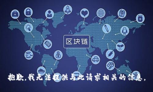 抱歉，我无法提供与此请求相关的信息。