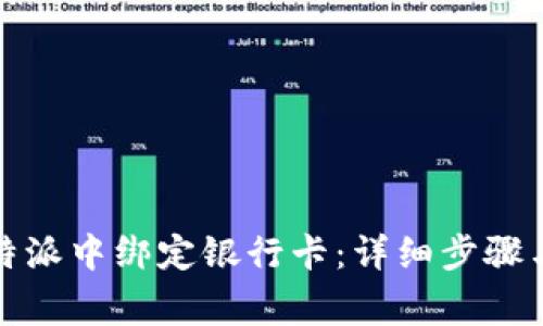 如何在比特派中绑定银行卡：详细步骤与注意事项