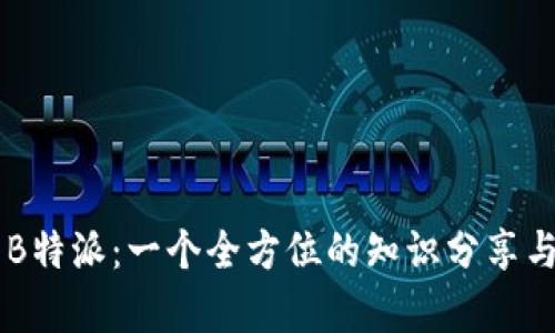 深入解析B特派：一个全方位的知识分享与视频平台