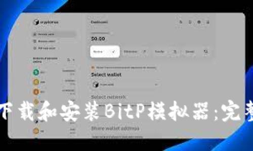 如何下载和安装BitP模拟器：完整指南