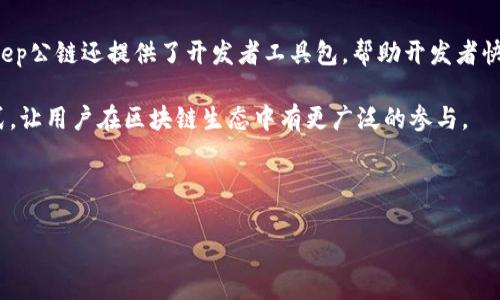 以下是关于“Bitkeep公链”的、相关关键词，以及详细的介绍和相关问题解答的内容：

  探索Bitkeep公链：去中心化的新未来 / 

 guanjianci Bitkeep, 公链, 去中心化, 区块链 /guanjianci 

---

什么是Bitkeep公链？
Bitkeep公链是一个新兴的区块链项目，旨在构建一个去中心化的生态系统，使得用户能在平等、安全和透明的环境中进行交易和交互。其核心理念是去中心化，使用户能够控制自己的资产，而无需依赖于任何第三方平台。这种去中心化的特性使得Bitkeep公链在区块链行业中逐渐崭露头角，并吸引了越来越多的开发者和用户参与到这个生态系统中来。

Bitkeep公链采用了先进的技术，如共识机制、智能合约和分布式账本，来确保网络的安全性和高效性。在Bitkeep网络中，每一个节点都可以参与到网络的维护和交易中，确保了网络的去中心化和安全。

Bitkeep公链的特点
Bitkeep公链拥有多种特点，使其与其他公链项目有所区别：
ul
    listrong去中心化：/strongBitkeep公链采用完全去中心化的结构，没有单一的控制者，任何人都可以参与到网络中，保证了用户的资产安全。/li
    listrong高安全性：/strong采用业界领先的加密技术和共识机制，大大降低了网络攻击的风险。/li
    listrong快速交易：/strong支持高频交易，用户在网络中进行交易时延迟极低，交易确认时间短。/li
    listrong强大的智能合约：/strong提供灵活的智能合约功能，支持多种应用场景的开发，满足不同行业的需求。/li
/ul

生态系统与应用场景
Bitkeep公链不仅仅是一个交易平台，更是一个完整的生态系统。其应用场景丰富，涵盖了金融、供应链管理、身份认证等多个领域。

在金融领域，Bitkeep公链可以用来创建去中心化金融（DeFi）产品，如借贷、交易所等。在供应链管理中，Bitkeep能够提供透明的商品追踪，使得用户可以清晰地了解商品的来源与去向。在身份认证方面，Bitkeep公链的去中心化特性可以保证用户的隐私，同时提供可信的身份验证。

使用Bitkeep公链的优势
使用Bitkeep公链的用户可以享受到众多优势：
ul
    listrong用户自主权：/strong用户可以完全控制自己的资产，不再依赖于银行或其他机构。/li
    listrong透明性：/strong所有交易记录都在区块链上公开透明，任何人都可以查询，确保了系统的公正性。/li
    listrong低交易费用：/strong相较于传统金融系统，Bitkeep公链的交易费用极低，为用户节省了成本。/li
/ul

发展历程
Bitkeep公链自推出以来，经历了多个阶段的发展。最初，开发团队在区块链研究领域积累了深厚的技术基础，随后筹集资金并启动了项目的开发。经过一年多的努力，Bitkeep公链于XXXX年正式上线。在上线后的几个月内，项目吸引了大量的用户和开发者，逐步建立起生态系统。

目前，Bitkeep公链已经与多家企业达成合作，推动了应用场景的落地。这些合作不仅有助于Bitkeep技术的应用，也为合作伙伴提供了新的商业模式和收入来源。

---

相关问题

1. Bitkeep公链是如何保障安全性的？
安全性是区块链项目的生命线，Bitkeep公链在安全性方面采取了多种措施，以确保网络和用户资金的安全。首先，它采用了先进的加密技术，将用户的交易信息和资产进行加密存储，防止信息泄露。其次，Bitkeep公链利用分布式账本技术，所有交易记录在全球范围内分布式存储，攻击者难以篡改数据。

此外，Bitkeep公链还采用了一种多层次的安全模型，其中包括网络安全、智能合约安全和用户端安全。在网络层面，Bitkeep公链通过动态监测来及时发现并阻止潜在的攻击。在智能合约层面，开发团队制定了严格的合约审核流程，确保合约的安全性。而在用户端，Bitkeep公链提供了多重身份验证和账户保护机制，增强了用户账户的安全性。

2. Bitkeep公链在生态系统中扮演什么角色？
在Bitkeep公链的生态系统中，公链本身作为基础设施，通过提供去中心化的网络支持各种应用的开发和运行。开发者可以在Bitkeep公链上创建自己的智能合约、dApp（去中心化应用）和DeFi产品。用户可以直接与这些应用进行交互，而不需要依赖中介。

Bitkeep公链的生态系统还包括多个合作伙伴和第三方项目，这些项目共同为用户提供丰富的功能与服务。例如，某个合作项目可能专注于NFT（非同质化代币）的发行，用户可以通过Bitkeep公链方便地进行创建、交易和管理NFT。同时，Bitkeep公链也为这些合作伙伴提供了技术支持，帮助他们更好地融入区块链生态。

3. Bitkeep公链的未来发展方向是什么？
Bitkeep公链未来的发展方向主要包括技术升级、生态扩展以及全球化布局。在技术方面，团队计划不断共识机制，提高网络的交易速度和安全性。此外，智能合约的功能也将得到扩展，支持更多样化的应用场景。

生态扩展是在持续吸引开发者和用户进入Bitkeep生态系统。团队计划通过举办黑客松、开发者大会等活动，鼓励开发者创建更多创新的应用。这些应用将进一步丰富用户的体验，增强Bitkeep公链的吸引力。

全球化布局是Bitkeep公链未来的重要目标。随着区块链技术和去中心化理念的逐渐被认可，Bitkeep公链希望在全球范围内建立更多的合作伙伴关系，拓展用户基础，推动国际化的落地。

4. 如何参与Bitkeep公链？
参与Bitkeep公链非常简单，用户只需创建一个数字钱包并购买Bitkeep代币。此外，开发者可以通过官方文档，了解如何在Bitkeep公链上构建应用。Bitkeep公链还提供了开发者工具包，帮助开发者快速上手。

用户在参与Bitkeep公链的过程中，可以通过多种方式进行互动，如参与网络投票、提供流动性、进行交易等。在未来，Bitkeep公链还将推出更多的参与方式，让用户在区块链生态中有更广泛的参与。

---

以上便是关于“Bitkeep公链”的ASO、关键词和详细内容的一个示例。