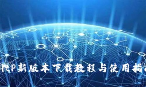BitP新版本下载教程与使用指南