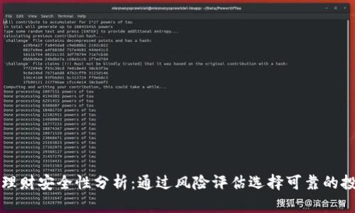 比特派理财安全性分析：通过风险评估选择可靠的投资方式