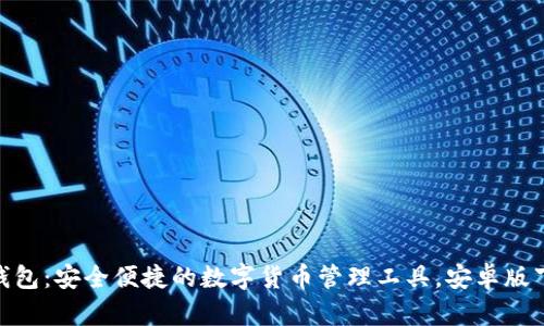 Bitpie钱包：安全便捷的数字货币管理工具，安卓版下载指南