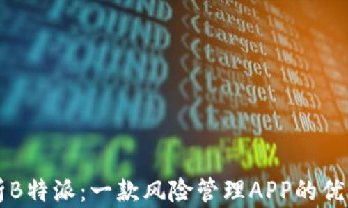
全面解析B特派：一款风险管理APP的优势与应用