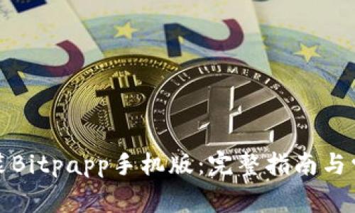 如何下载安装Bitpapp手机版：完整指南与常见问题解答