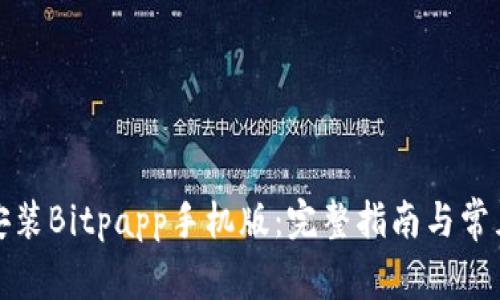 如何下载安装Bitpapp手机版：完整指南与常见问题解答