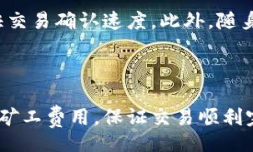 sheji
biao ti比特派如何出售矿工费：操作指南与技巧/biao ti
比特派, 矿工费, 虚拟货币, 区块链/guanjianci
/sheji

在当前虚拟货币盛行的时代，矿工费（交易手续费）在区块链网络中扮演着至关重要的角色。比特派作为一款受欢迎的数字钱包，通过提供便利的操作界面，用户可以非常方便地进行交易、管理资产及出售矿工费。本文将深入探讨比特派的矿工费出售过程，并提供相关操作指南与实用技巧。

### 什么是矿工费？

矿工费是在使用区块链网络进行交易时所需支付的一种费用，主要用于补偿为确认和验证交易而浪费计算资源的矿工们。这笔费用通常与交易的复杂度和网络的拥堵程度有关。在比特币网络中，矿工通过挖掘新块来获得奖励，其中包括交易中的矿工费。由于每笔交易都需要通过矿工的验证，所以用户需要支付一定的矿工费来保证交易能够及时被处理与确认。

### 比特派的优势

比特派作为一款综合性数字钱包，其用户界面设计友好，支持多种虚拟货币的交易与管理。用户可以通过比特派轻松发送和接收虚拟货币，同时也可以出售矿工费，Manage 费用，同时尽可能降低交易成本。此外，比特派还提供了多种安全保护措施，确保用户资产的安全性。

### 如何在比特派上出售矿工费？

出售矿工费的过程相对简单，用户只需遵循以下几个基本步骤：

1. **下载并安装比特派**：首先，用户需要在官方网站或应用商店下载比特派的应用程序，并进行安装。安装完成后，用户需注册账户，并妥善保管好私钥和助记词。

2. **充值资产**：用户需要将虚拟货币转入自己的比特派账户。可以通过其他钱包或交易所进行转账，确保充足的余额来进行后续操作。

3. **设置矿工费**：在进行交易时，用户需要设置矿工费。通常可以选择低、中、高几个档次，根据网络繁忙程度和个人对交易速度的要求进行选择。

4. **实施交易并出售矿工费**：选择完成矿工费设置后，用户可以提交交易，出售自己的矿工费。可以通过比特派平台上的市场功能进行出售，寻找合适的买家。

5. **兑现与提取**：完成交易后，用户可以选择将获得的收益直接留在比特派钱包中，或者提取至其他账户。

### 如何最大限度地降低矿工费用？

保持对市场的了解
了解市场动态非常重要，尤其是在高峰时段，网络上交易拥堵可能导致矿工费飙升。建议使用一些实时监测工具，了解当前的矿工费情况，以便在适当的时机进行交易。

选择合适的时间交易
根据网络流量的变化，选择在低峰时段进行交易，可以显著降低矿工费。例如，在特定的工作时段或周末，网络流量通常会有所减少，这时交易所需的矿工费用也会相对较低。

使用合适的矿工费策略
一些钱包提供了智能调整矿工费的功能，可以根据最新的网络情况，为每笔交易自动推荐最优的矿工费设置。用户可以根据实际情况启用该功能，以节省交易费用。

考虑使用调整费用的功能
比特派提供了调整费用的功能，用户可在交易确认前选择更改矿工费用。若发现市场变化，用户可以及时调整以确保交易能够安全并顺利完成。

### 相关问题讨论

在出售矿工费的过程中，用户可能会遇到多个问题，以下将针对一些常见问题进行讨论。

出售矿工费是否会影响交易的成功率？

出售矿工费可能会影响交易的确认速度和成功率，尤其是当矿工费用设置过低时。在网络高峰时段，如果矿工费过低，交易可能需要等待更长时间才能被矿工确认，甚至可能被丢弃或被网络拒绝。因此，建议在出售矿工费时，合理设置矿工费用，以保证交易顺利完成。了解网络拥堵情况，合理选择矿工费用设置，会有利于提高交易的成功率。

如何选择合适的矿工费？

选择合适的矿工费，一般应根据实际交易需求和网络状况进行合理判断。在网络繁忙时，建议提高矿工费以加快交易确认速度。而在网络不太拥堵的情况下，可以考虑设置较低的费用，以节省成本。此外，还可借助第三方工具监测实时矿工费情况，选择最佳交易时机与费用设置。不同交易所平台针对相同的交易费用要求可能有所不同，用户需根据信息进行调整。

比特派的安全性如何？

比特派作为一款数字资产钱包，致力于提供安全可靠的交易及资产管理环境。其采用了多重加密技术和安全机制，有效保护用户的资产不受外部恶意攻击。此外，比特派还支持自定义私钥管理，用户可以自行备份和恢复账户信息，增加资产的安全性。用户在使用比特派进行交易时，也需保持良好的安全意识，如定期更改密码，不随意分享账户信息等，以确保自己的资产安全。

如何加快比特派中的交易确认时间？

加快交易确认时间的有效方法包括提升矿工费、选择适当的交易时间、利用钱包提供的调整功能等。确保在进行交易时选择高峰期以外的时段，有助于降低拥堵情况，从而加快交易确认速度。此外，随身携带一些较为紧急的交易需求时，可以调整设置来提升矿工费用，以确保交易能在短时间内完成。

### 总结

在比特派上出售矿工费是一个便捷的过程，但用户需了解矿工费用在交易中的重要性。通过合理设置矿工费用、选择合适交易时间和使用智能钱包功能，用户可以有效地管理矿工费用，保证交易顺利完成与降低成本。希望通过本指南，用户能够更好地理解矿工费的相关知识，从而在比特派平台上取得更好的交易体验。