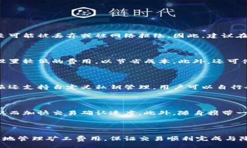 sheji
biao ti比特派如何出售矿工费：操作指南与技巧/biao ti
比特派, 矿工费, 虚拟货币, 区块链/guanjianci
/sheji

在当前虚拟货币盛行的时代，矿工费（交易手续费）在区块链网络中扮演着至关重要的角色。比特派作为一款受欢迎的数字钱包，通过提供便利的操作界面，用户可以非常方便地进行交易、管理资产及出售矿工费。本文将深入探讨比特派的矿工费出售过程，并提供相关操作指南与实用技巧。

### 什么是矿工费？

矿工费是在使用区块链网络进行交易时所需支付的一种费用，主要用于补偿为确认和验证交易而浪费计算资源的矿工们。这笔费用通常与交易的复杂度和网络的拥堵程度有关。在比特币网络中，矿工通过挖掘新块来获得奖励，其中包括交易中的矿工费。由于每笔交易都需要通过矿工的验证，所以用户需要支付一定的矿工费来保证交易能够及时被处理与确认。

### 比特派的优势

比特派作为一款综合性数字钱包，其用户界面设计友好，支持多种虚拟货币的交易与管理。用户可以通过比特派轻松发送和接收虚拟货币，同时也可以出售矿工费，Manage 费用，同时尽可能降低交易成本。此外，比特派还提供了多种安全保护措施，确保用户资产的安全性。

### 如何在比特派上出售矿工费？

出售矿工费的过程相对简单，用户只需遵循以下几个基本步骤：

1. **下载并安装比特派**：首先，用户需要在官方网站或应用商店下载比特派的应用程序，并进行安装。安装完成后，用户需注册账户，并妥善保管好私钥和助记词。

2. **充值资产**：用户需要将虚拟货币转入自己的比特派账户。可以通过其他钱包或交易所进行转账，确保充足的余额来进行后续操作。

3. **设置矿工费**：在进行交易时，用户需要设置矿工费。通常可以选择低、中、高几个档次，根据网络繁忙程度和个人对交易速度的要求进行选择。

4. **实施交易并出售矿工费**：选择完成矿工费设置后，用户可以提交交易，出售自己的矿工费。可以通过比特派平台上的市场功能进行出售，寻找合适的买家。

5. **兑现与提取**：完成交易后，用户可以选择将获得的收益直接留在比特派钱包中，或者提取至其他账户。

### 如何最大限度地降低矿工费用？

保持对市场的了解
了解市场动态非常重要，尤其是在高峰时段，网络上交易拥堵可能导致矿工费飙升。建议使用一些实时监测工具，了解当前的矿工费情况，以便在适当的时机进行交易。

选择合适的时间交易
根据网络流量的变化，选择在低峰时段进行交易，可以显著降低矿工费。例如，在特定的工作时段或周末，网络流量通常会有所减少，这时交易所需的矿工费用也会相对较低。

使用合适的矿工费策略
一些钱包提供了智能调整矿工费的功能，可以根据最新的网络情况，为每笔交易自动推荐最优的矿工费设置。用户可以根据实际情况启用该功能，以节省交易费用。

考虑使用调整费用的功能
比特派提供了调整费用的功能，用户可在交易确认前选择更改矿工费用。若发现市场变化，用户可以及时调整以确保交易能够安全并顺利完成。

### 相关问题讨论

在出售矿工费的过程中，用户可能会遇到多个问题，以下将针对一些常见问题进行讨论。

出售矿工费是否会影响交易的成功率？

出售矿工费可能会影响交易的确认速度和成功率，尤其是当矿工费用设置过低时。在网络高峰时段，如果矿工费过低，交易可能需要等待更长时间才能被矿工确认，甚至可能被丢弃或被网络拒绝。因此，建议在出售矿工费时，合理设置矿工费用，以保证交易顺利完成。了解网络拥堵情况，合理选择矿工费用设置，会有利于提高交易的成功率。

如何选择合适的矿工费？

选择合适的矿工费，一般应根据实际交易需求和网络状况进行合理判断。在网络繁忙时，建议提高矿工费以加快交易确认速度。而在网络不太拥堵的情况下，可以考虑设置较低的费用，以节省成本。此外，还可借助第三方工具监测实时矿工费情况，选择最佳交易时机与费用设置。不同交易所平台针对相同的交易费用要求可能有所不同，用户需根据信息进行调整。

比特派的安全性如何？

比特派作为一款数字资产钱包，致力于提供安全可靠的交易及资产管理环境。其采用了多重加密技术和安全机制，有效保护用户的资产不受外部恶意攻击。此外，比特派还支持自定义私钥管理，用户可以自行备份和恢复账户信息，增加资产的安全性。用户在使用比特派进行交易时，也需保持良好的安全意识，如定期更改密码，不随意分享账户信息等，以确保自己的资产安全。

如何加快比特派中的交易确认时间？

加快交易确认时间的有效方法包括提升矿工费、选择适当的交易时间、利用钱包提供的调整功能等。确保在进行交易时选择高峰期以外的时段，有助于降低拥堵情况，从而加快交易确认速度。此外，随身携带一些较为紧急的交易需求时，可以调整设置来提升矿工费用，以确保交易能在短时间内完成。

### 总结

在比特派上出售矿工费是一个便捷的过程，但用户需了解矿工费用在交易中的重要性。通过合理设置矿工费用、选择合适交易时间和使用智能钱包功能，用户可以有效地管理矿工费用，保证交易顺利完成与降低成本。希望通过本指南，用户能够更好地理解矿工费的相关知识，从而在比特派平台上取得更好的交易体验。