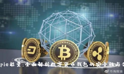 Bitpie能量：全面解析数字货币钱包的安全性与优势