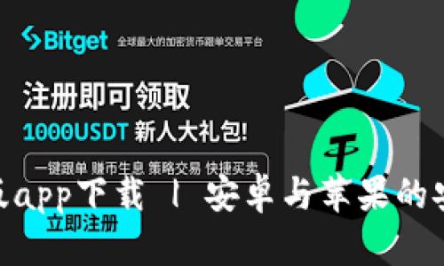 Bitpie官网版app下载 | 安卓与苹果的安全钱包选择