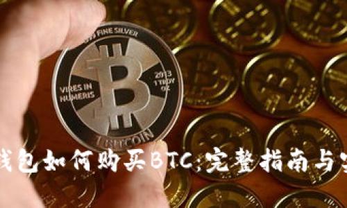 比特派钱包如何购买BTC：完整指南与实用技巧