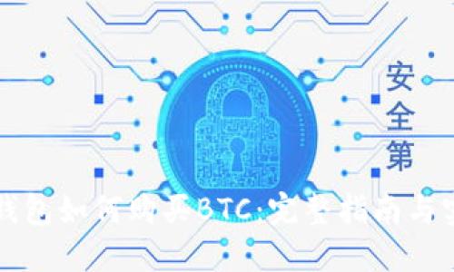 比特派钱包如何购买BTC：完整指南与实用技巧