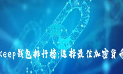 2023年BitKeep钱包排行榜：选择最佳加密货币钱包的指南