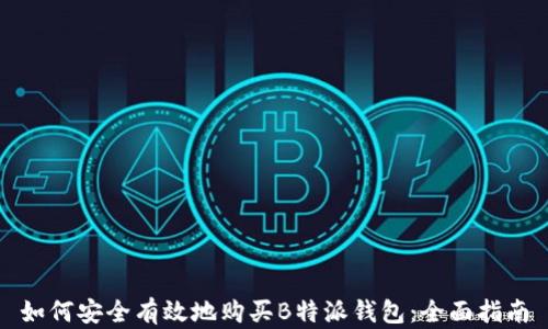 
如何安全有效地购买B特派钱包：全面指南
